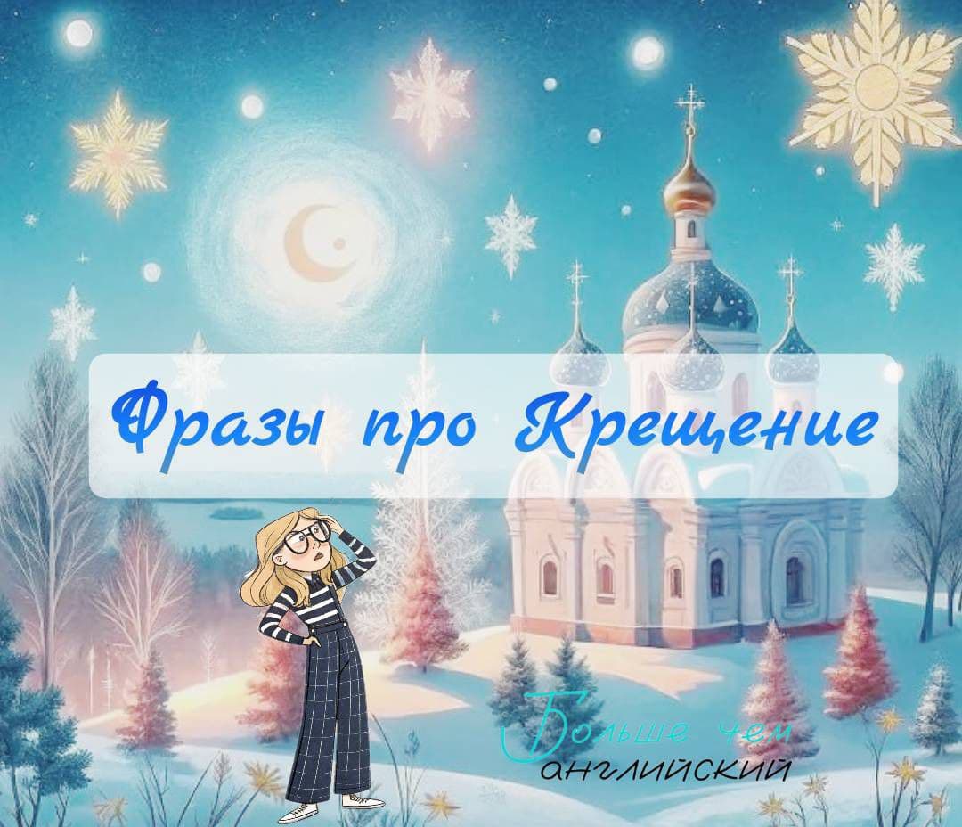 🕊Как рассказать о Крещении на английском?