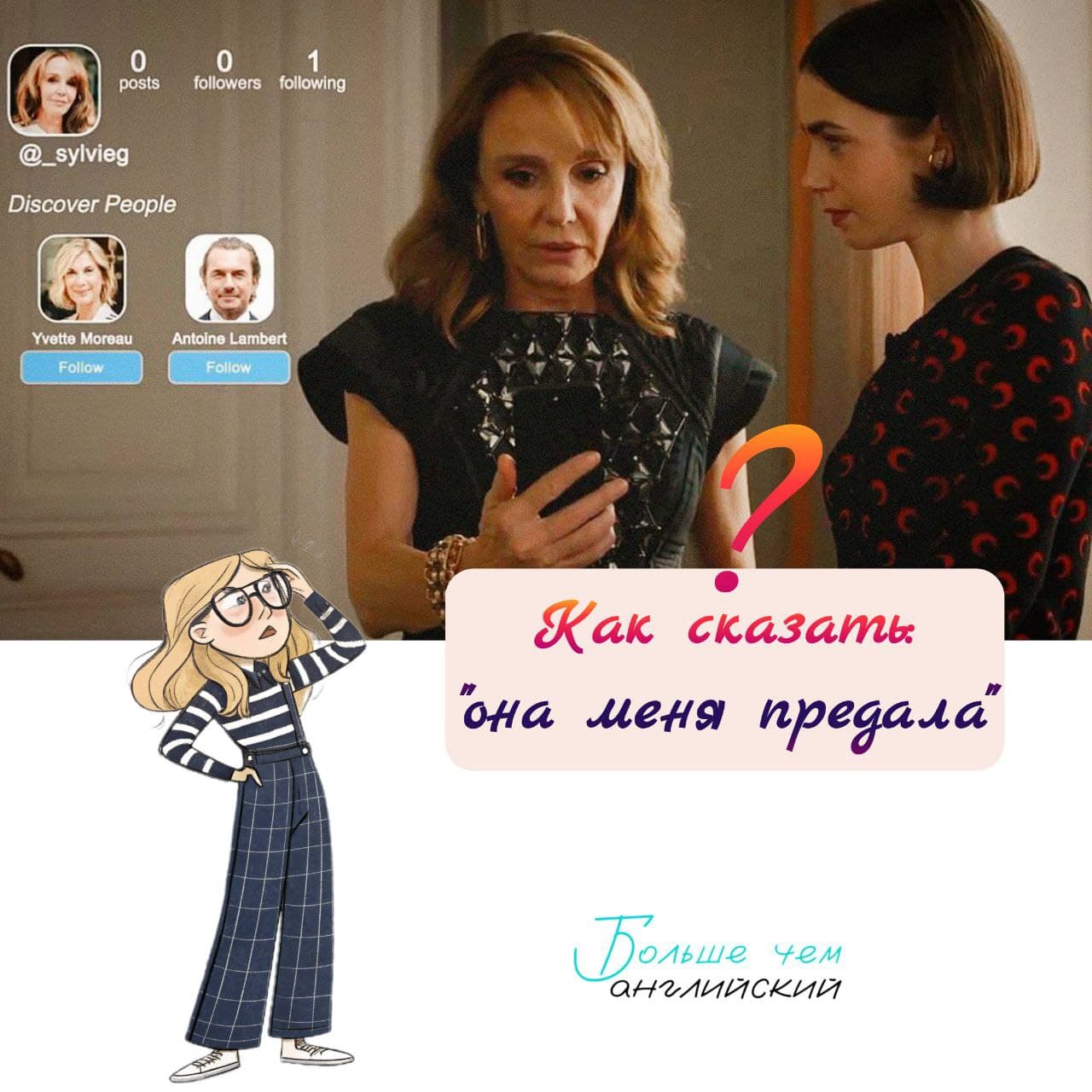 ❔ Как сказать она меня предала на английском