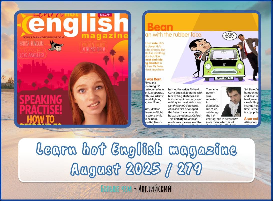 📚 Learning hot English magazine за август 2025