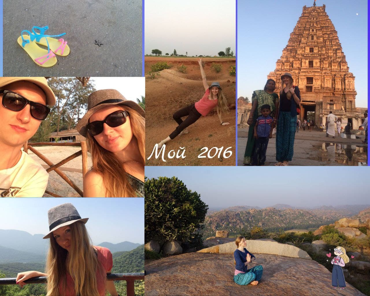 Мой 2016: начало большого пути