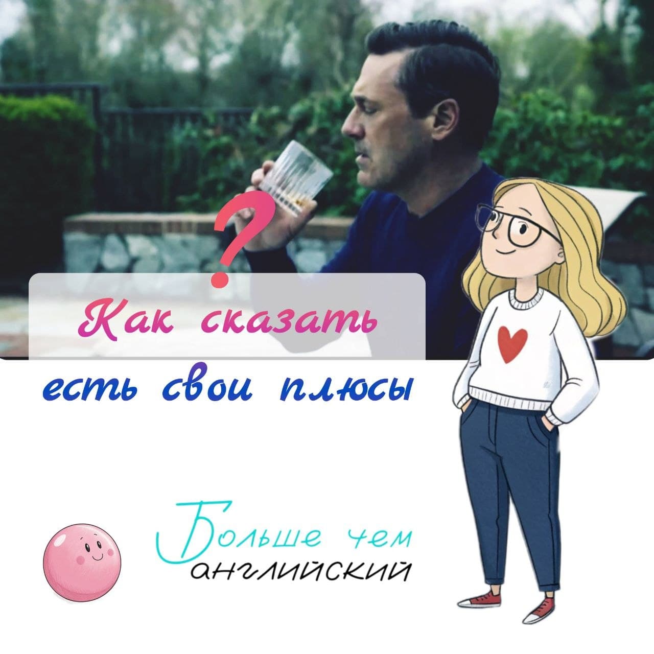 Как сказать есть свои плюсы на английском