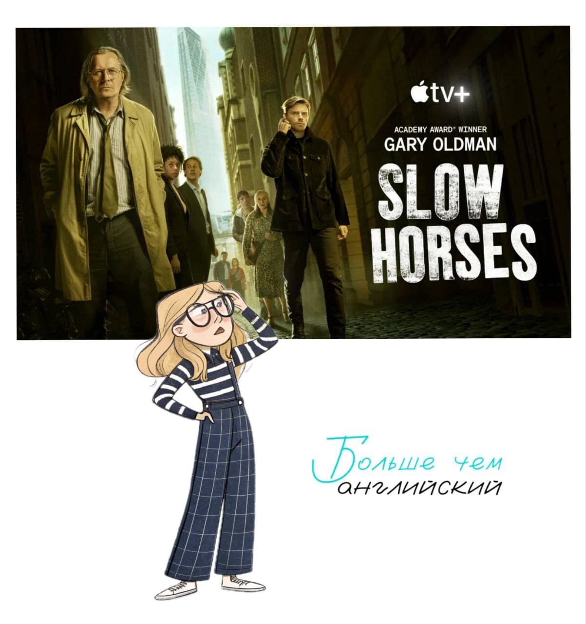 Как перевести slow horses и при чём тут лошади?