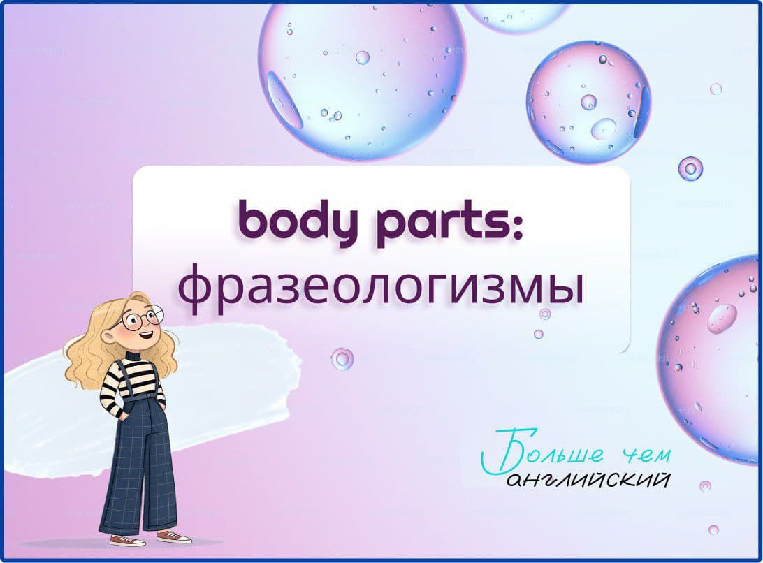 🔝 Идиомы и фразеологизмы с частями тела: часть первая