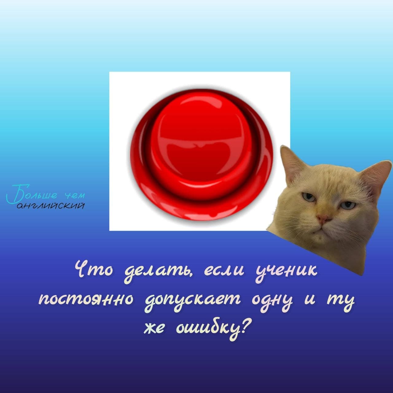 Что делать, если ученик постоянно допускает одну и ту же ошибку?