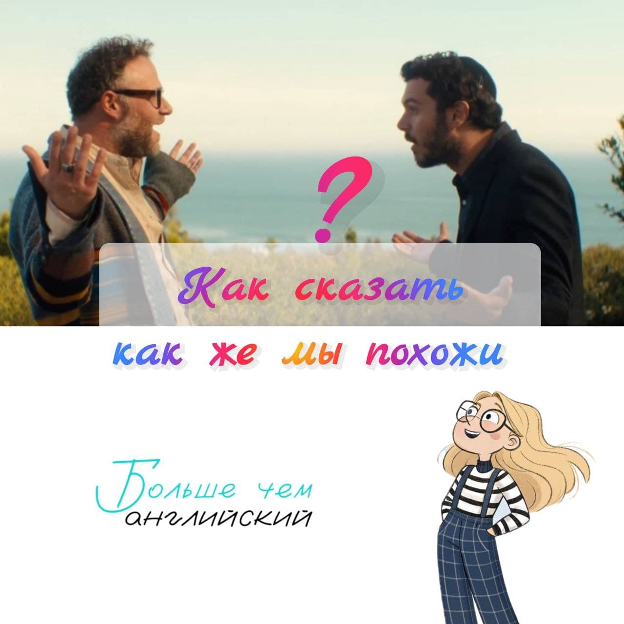 Как сказать как же мы похожи на английском