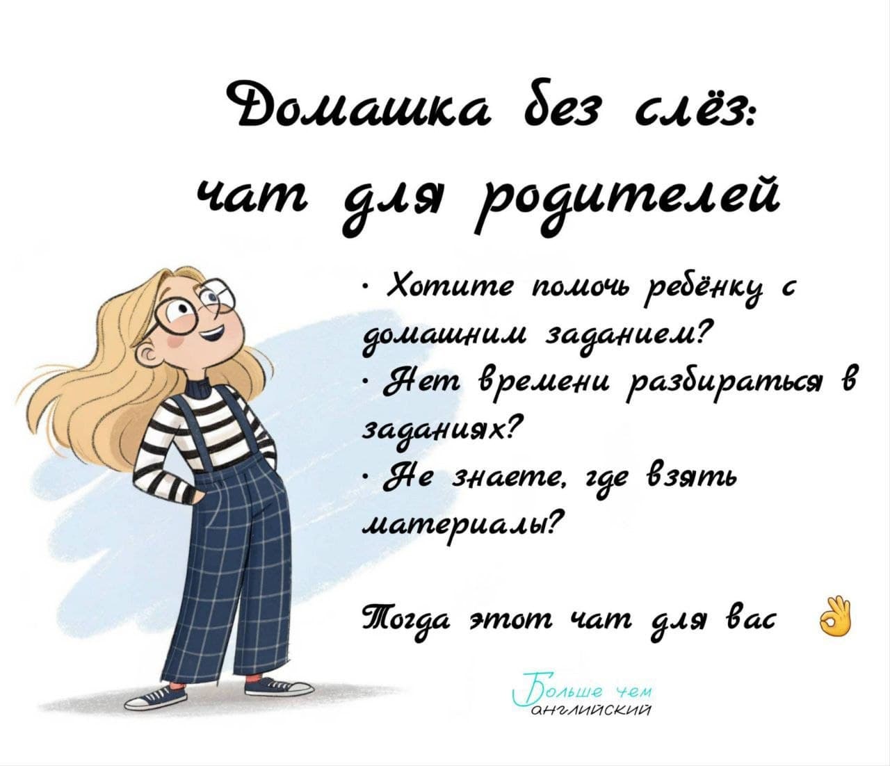 Родители, в прошлом году у меня появился чат для родителей